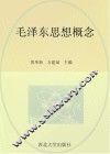 毛泽东思想概念 封面