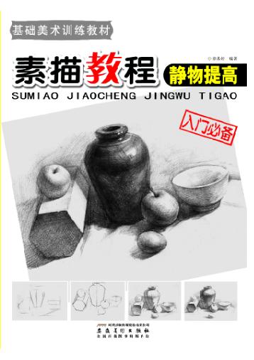 素描教程  静物提高 封面