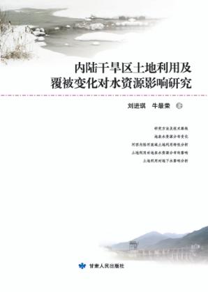 内陆干旱区土地利用及覆被变化对水资源影响研究 封面