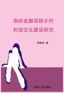 南岭走廊瑶族乡村和谐文化建设研究 封面