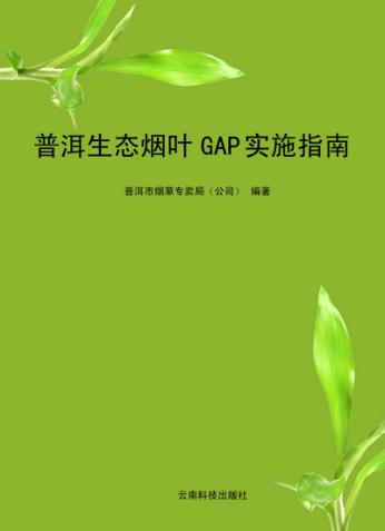 普洱生态烟叶GAP实施指南 封面