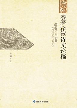 秦嘉、徐淑诗文论稿 封面