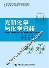 无机化学与化学分析 封面
