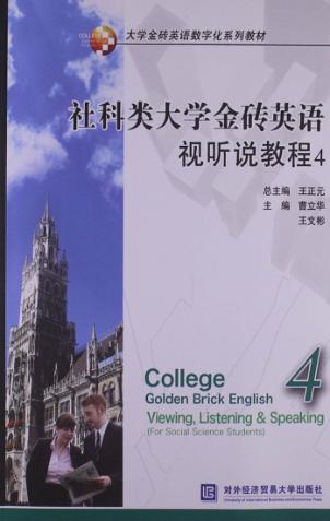 社科类大学金砖英语视听说教程  4 封面