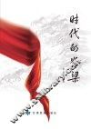 时代的脊梁 封面