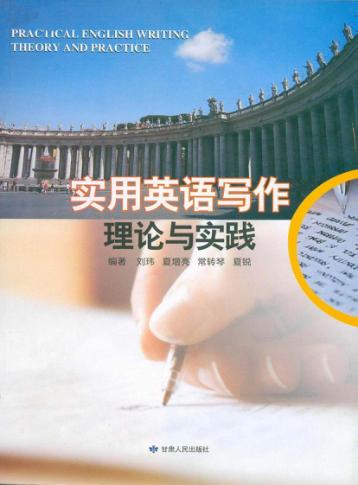 实用英语写作理论与实践 封面
