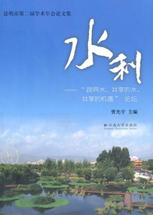 水利 “跨界水、共享的水、共享的机遇”论坛 封面