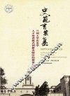 史苑育英集  兰州大学历史学人才培养模式创新实验区的探索与研究 封面