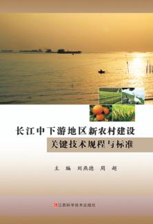 长江中下游地区新农村建设关键技术规程与标准 封面
