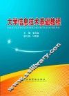 大学信息技术基础教程 封面