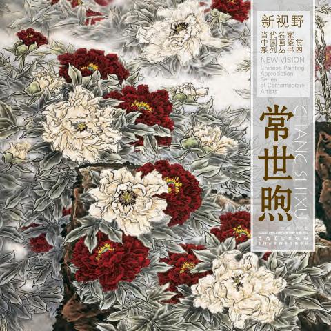 新视野当代名家中国画鉴赏系列丛书  常世煦 封面