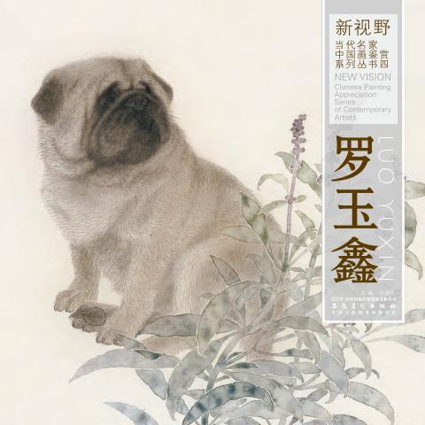 新视野当代名家中国画鉴赏系列丛书  罗玉鑫 封面