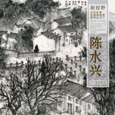 新视野  当代名家中国画鉴赏系列丛书三  陈水兴 封面