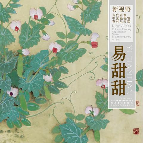 新视野当代名家中国画鉴赏系列丛书  易甜甜 封面