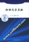 物理化学实验 封面