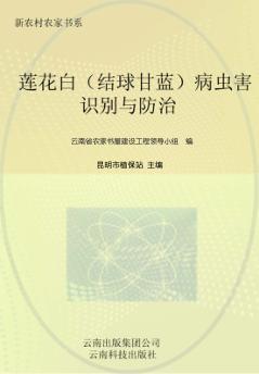 莲花白（结球甘蓝）病虫害识别与防治 封面