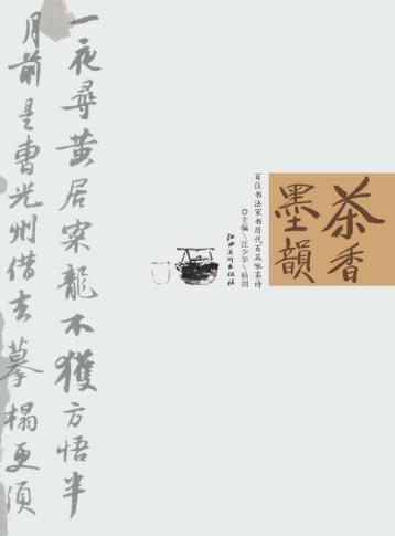 茶香墨韵 封面