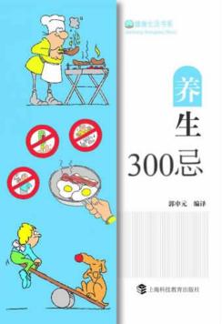 养生300忌 封面