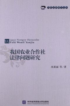 我国农业合作社法律问题研究 封面
