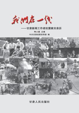 我们在一线  甘肃新闻工作者抗震救灾亲历 封面
