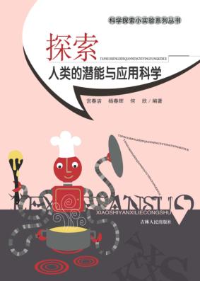 探索人类的潜能与应用科学 封面