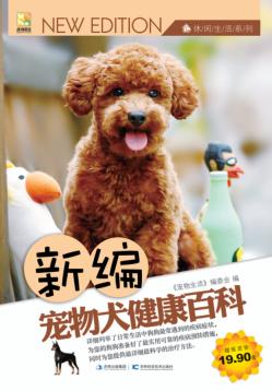 新编宠物犬健康百科 封面