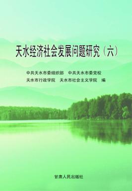 天水经济社会发展问题研究（6）：2011年春季主体班学员课题研究成果集 封面