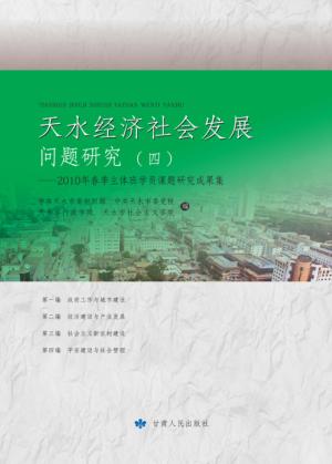天水经济社会发展问题研究  4  2010年春季主体班学员课题研究成果集 封面