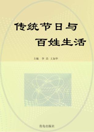 传统节日与百姓生活 封面