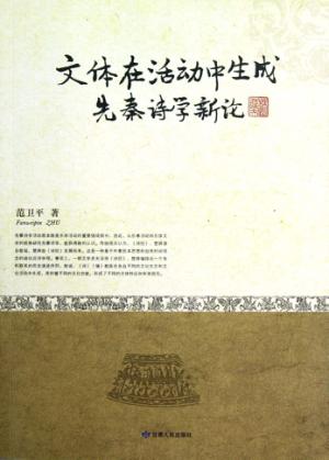文体在活动中生成先秦诗学新论 封面
