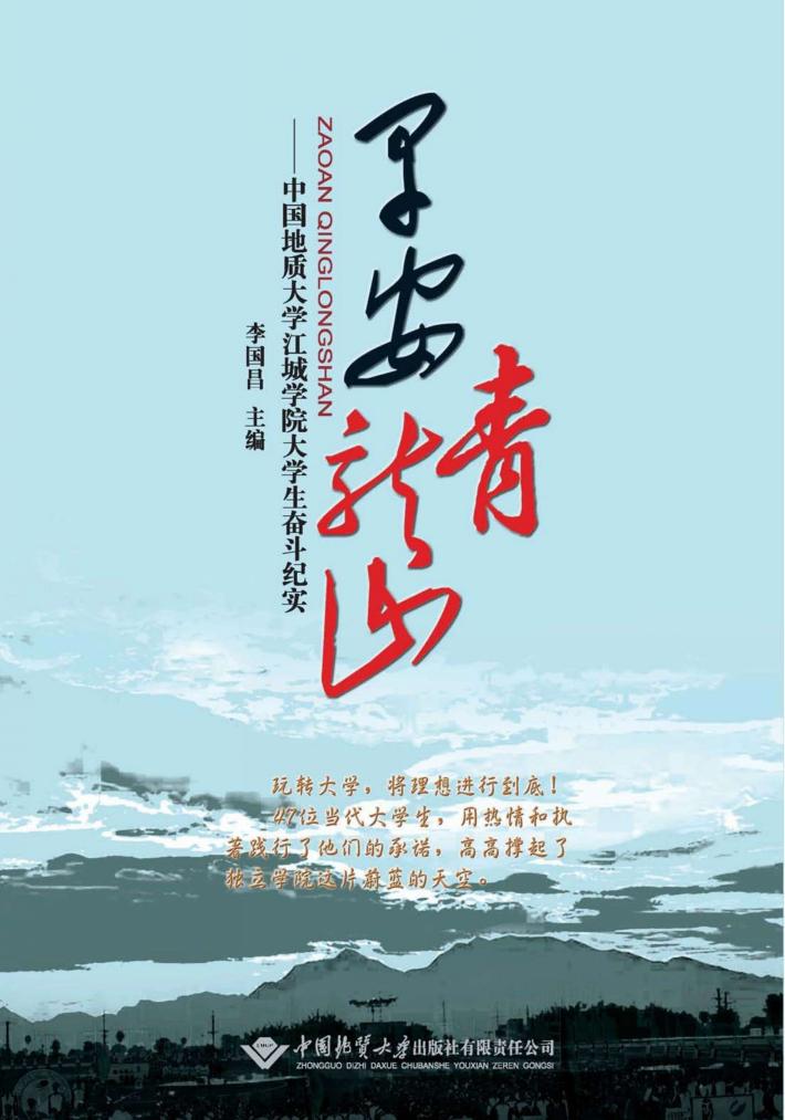 早安，青龙山  中国地质大学江城学院大学生奋斗纪实 封面