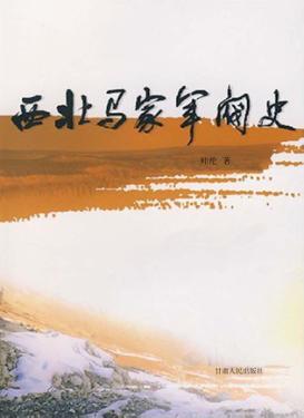西北马家军阀史 封面