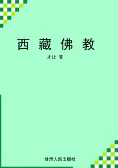 西藏佛教 封面