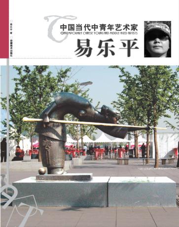 中国当代中青年艺术家  易乐平 封面