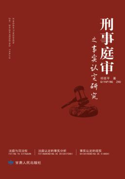 刑事庭审之事实认定研究 封面
