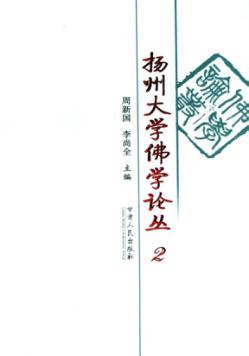 扬州大学佛学论丛  2 封面