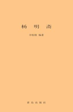 杨明斋