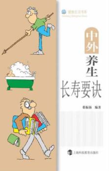 中外养生长寿要诀 封面