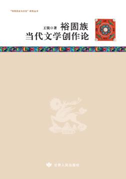 裕固族当代文学创作论 封面