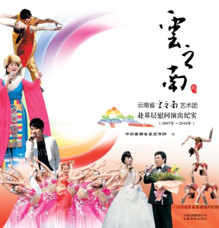 云之南  云南省云之南艺术团赴基层慰问演出纪实  2007年-2010年 封面