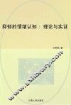 抑郁的情绪认知 理论与实证 封面