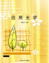应用光学 封面