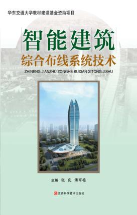 智能建筑综合布线系统技术 封面