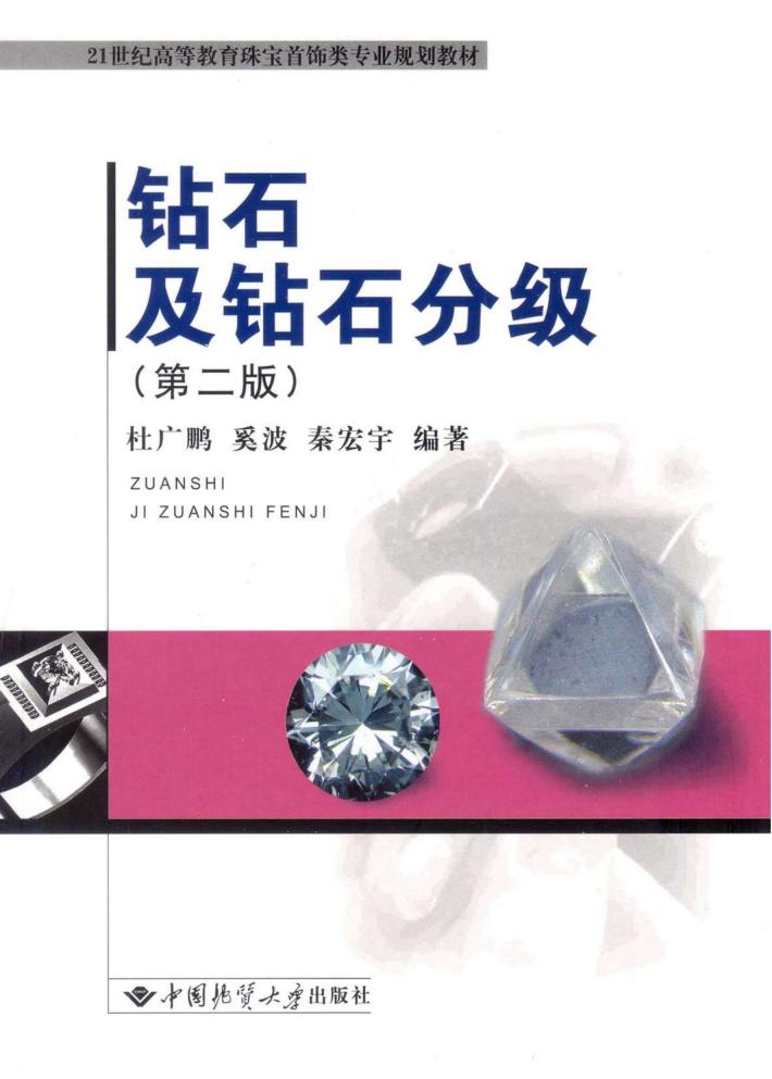 钻石及钻石分级 第2版 封面