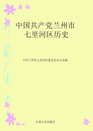 中国共产党兰州市七里河区历史 封面