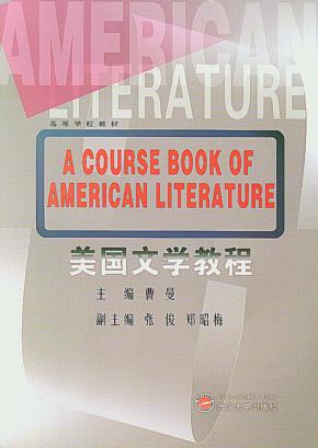 美国文学教程 封面