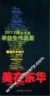 美在东华 2012届艺术类毕业生作品集 封面