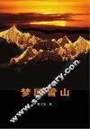 梦回雪山 封面