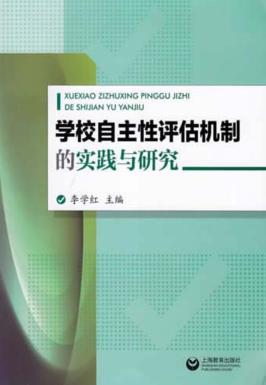 学校自主性评估机制的实践与研究 封面