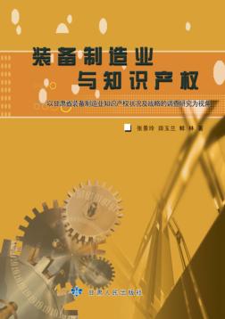 装备制造业与知识产权  以甘肃省装备制造业知识产权状况及战略的调查研究为视角 封面